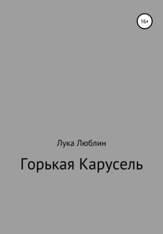 Лука Люблин, Горькая карусель